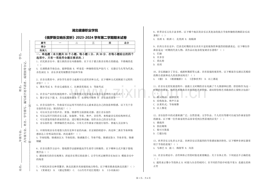 湖北健康职业学院《俄罗斯交响乐赏析》2023-2024学年第二学期期末试卷.doc_第1页