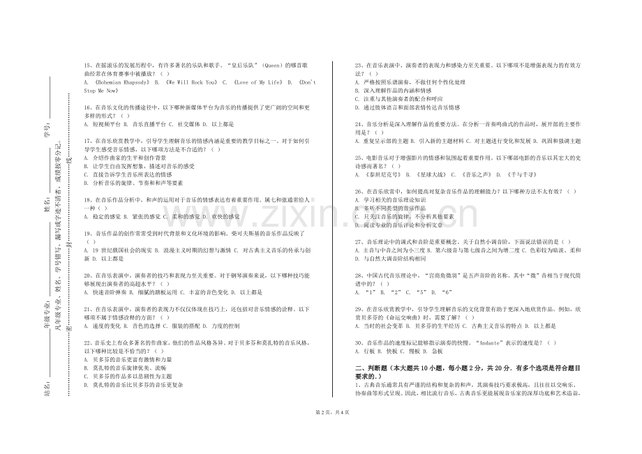 湖北健康职业学院《俄罗斯交响乐赏析》2023-2024学年第二学期期末试卷.doc_第2页