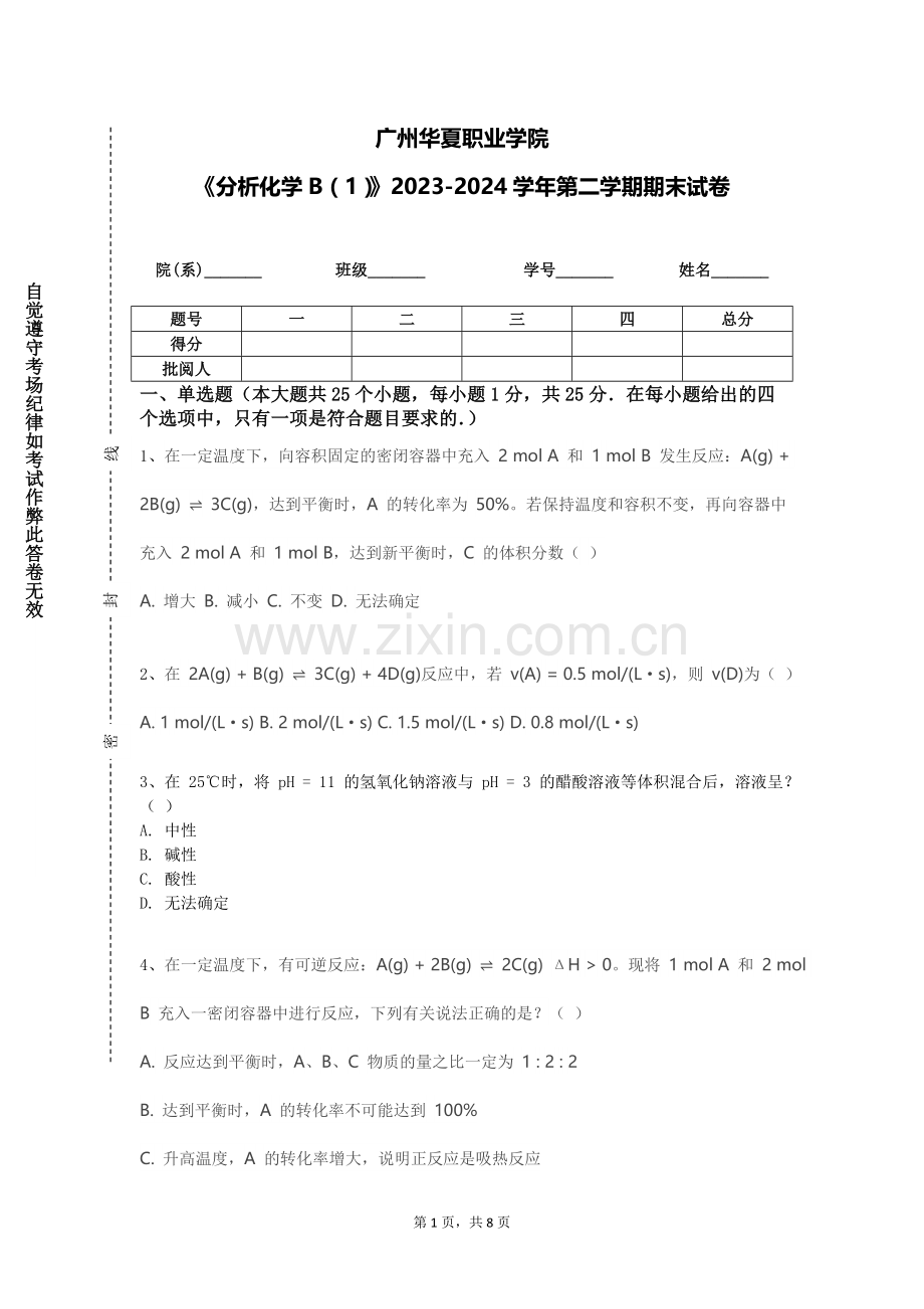 广州华夏职业学院《分析化学B（1）》2023-2024学年第二学期期末试卷.doc_第1页