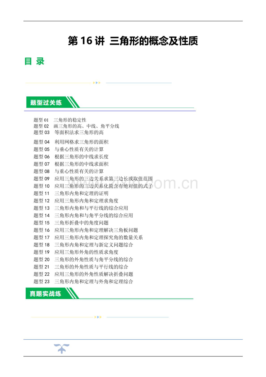 中考数学一轮复习：第16讲 三角形的概念及性质（练习）（含答案）.docx_第1页