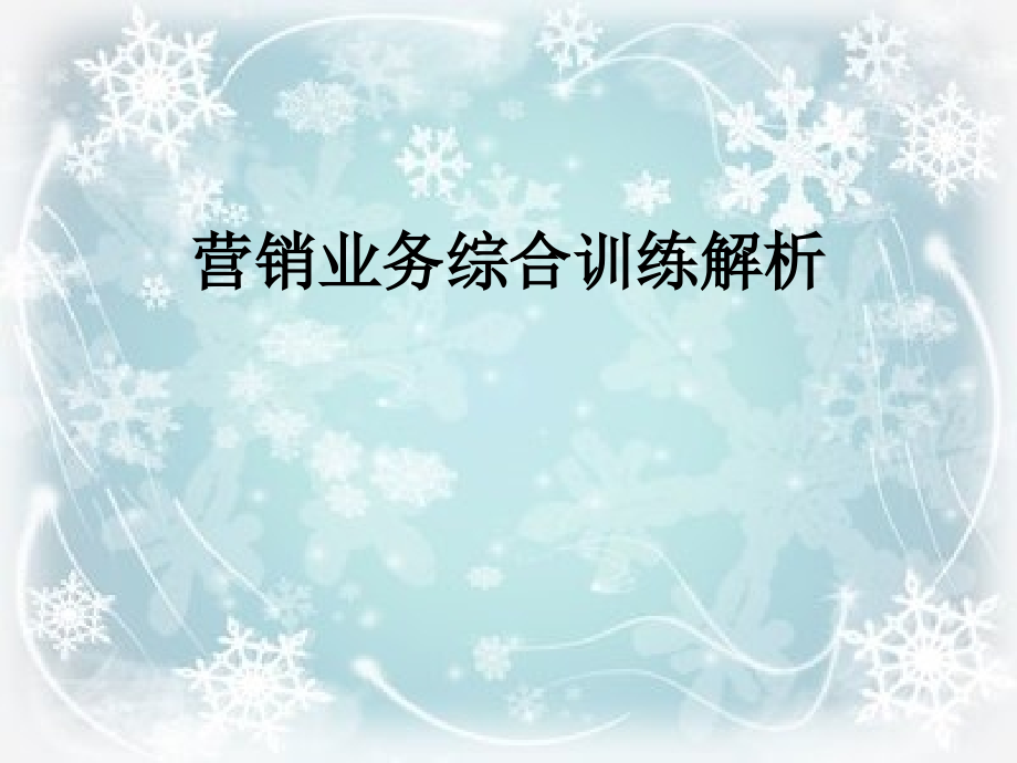 营销业务综合训练解析.ppt_第1页