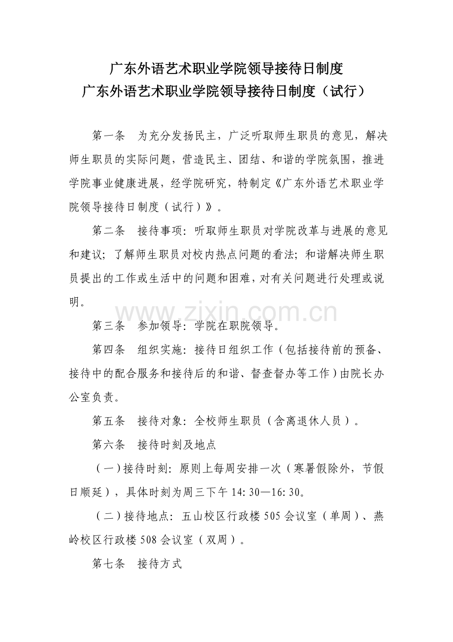 广东外语艺术职业学院领导接待日制度.doc_第1页