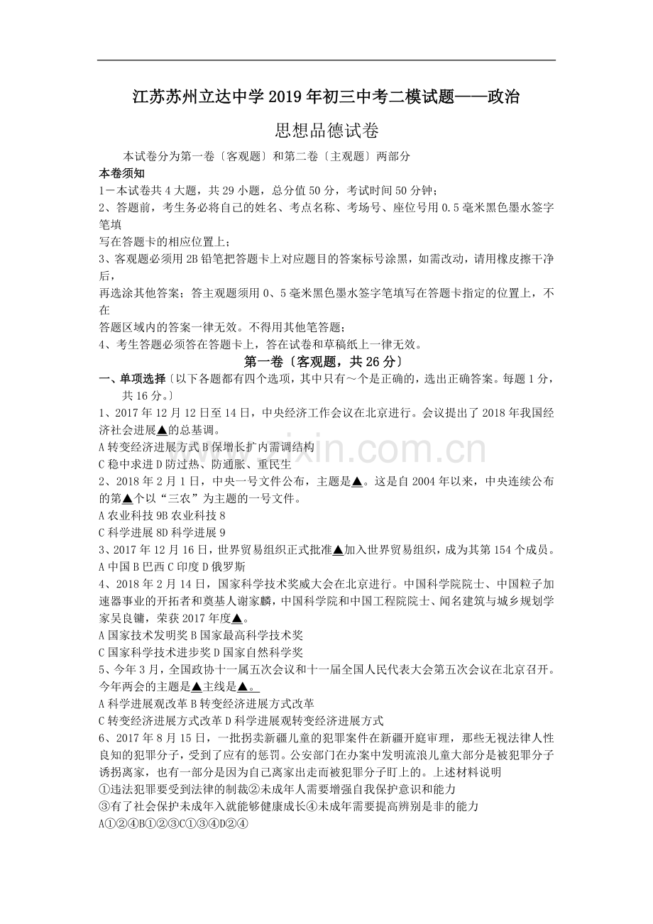 江苏苏州立达中学2019年初三中考二模试题——政治.doc_第1页