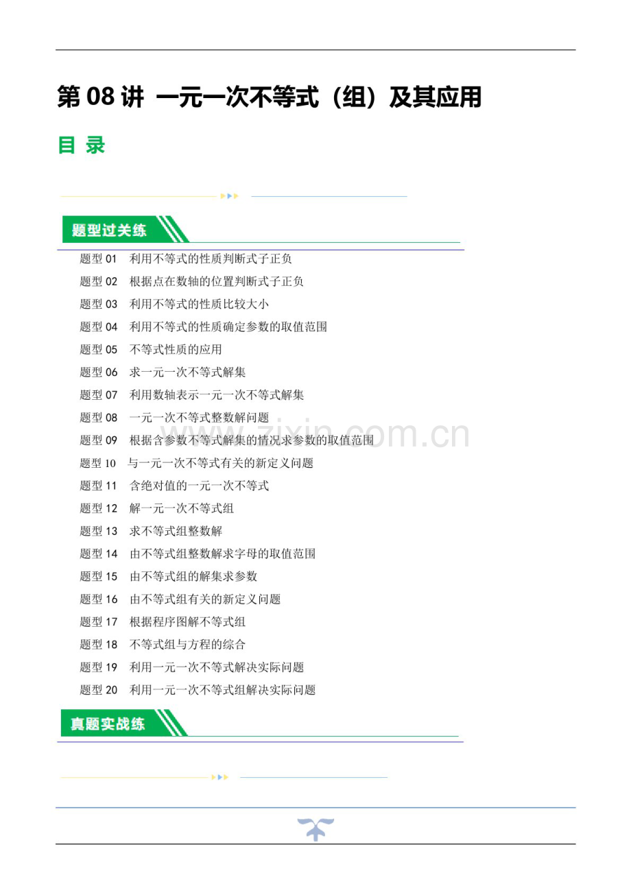 中考数学一轮复习：第08讲 一元一次不等式（组）及其应用（练习）（含答案）.docx_第1页