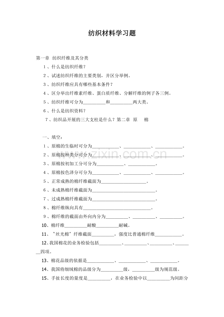 纺织材料学习题.docx_第1页