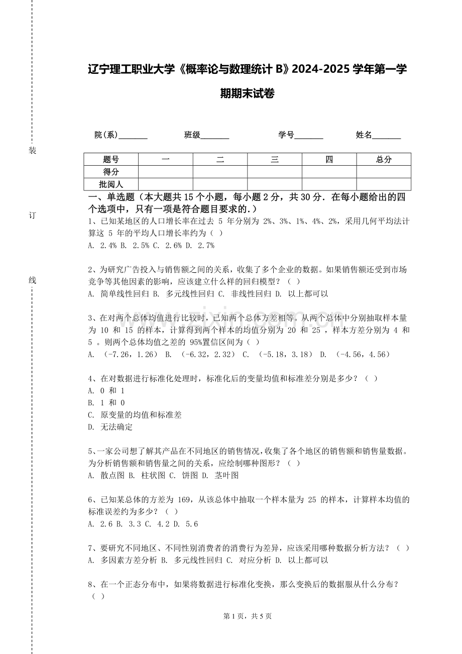 辽宁理工职业大学《概率论与数理统计B》2024-2025学年第一学期期末试卷.doc_第1页