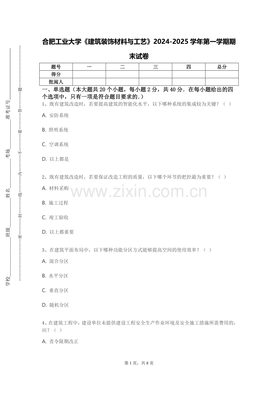合肥工业大学《建筑装饰材料与工艺》2024-2025学年第一学期期末试卷.doc_第1页