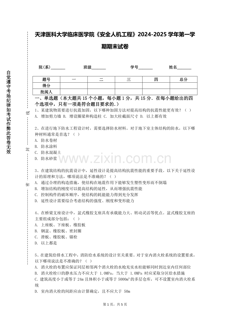 天津医科大学临床医学院《安全人机工程》2024-2025学年第一学期期末试卷.doc_第1页