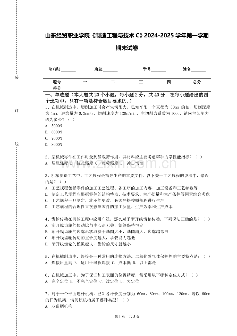 山东经贸职业学院《制造工程与技术C》2024-2025学年第一学期期末试卷.doc_第1页