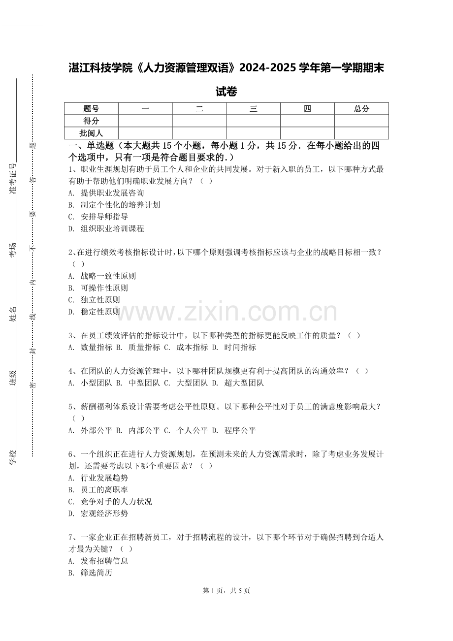 湛江科技学院《人力资源管理双语》2024-2025学年第一学期期末试卷.doc_第1页