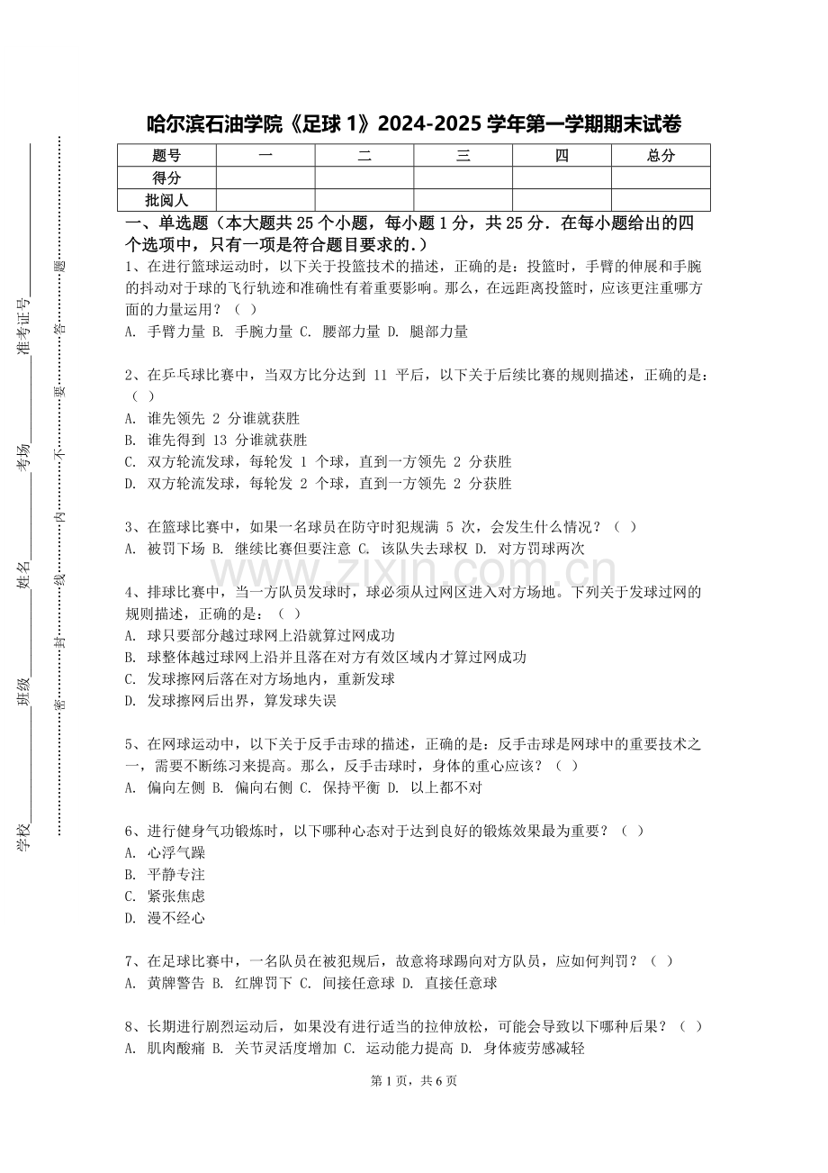 哈尔滨石油学院《足球1》2024-2025学年第一学期期末试卷.doc_第1页
