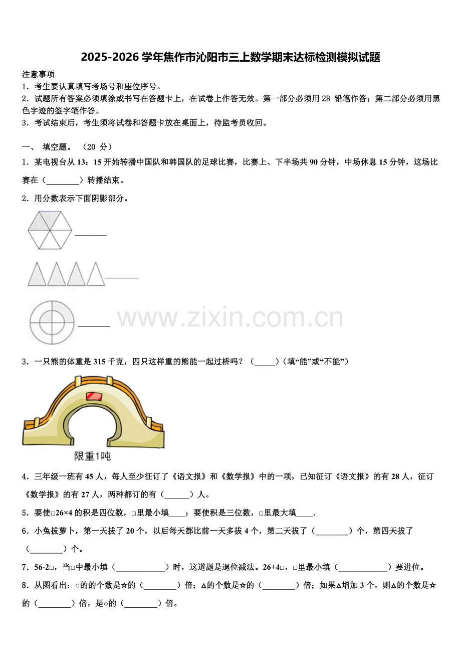2025-2026学年焦作市沁阳市三上数学期末达标检测模拟试题含解析.doc_第1页