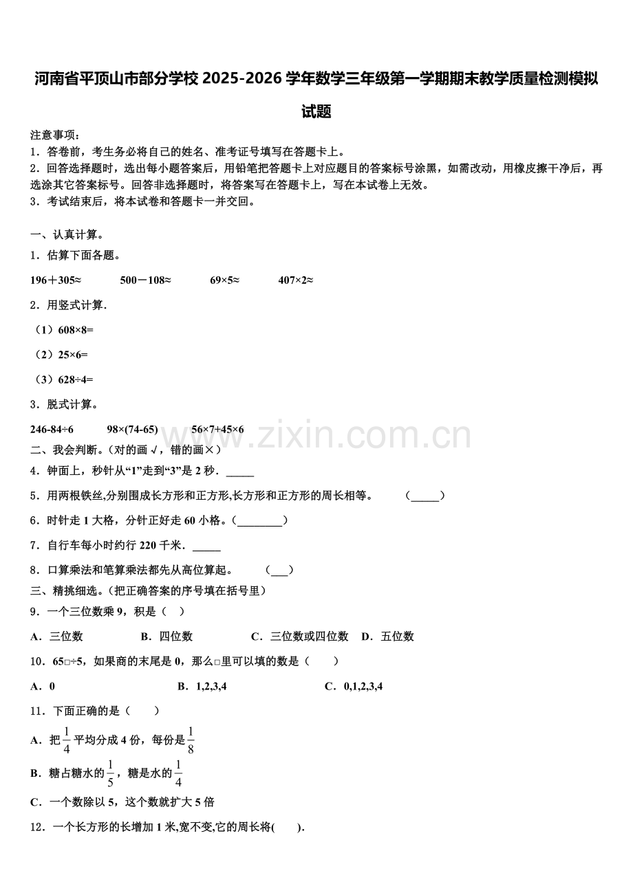 河南省平顶山市部分学校2025-2026学年数学三年级第一学期期末教学质量检测模拟试题含解析.doc_第1页