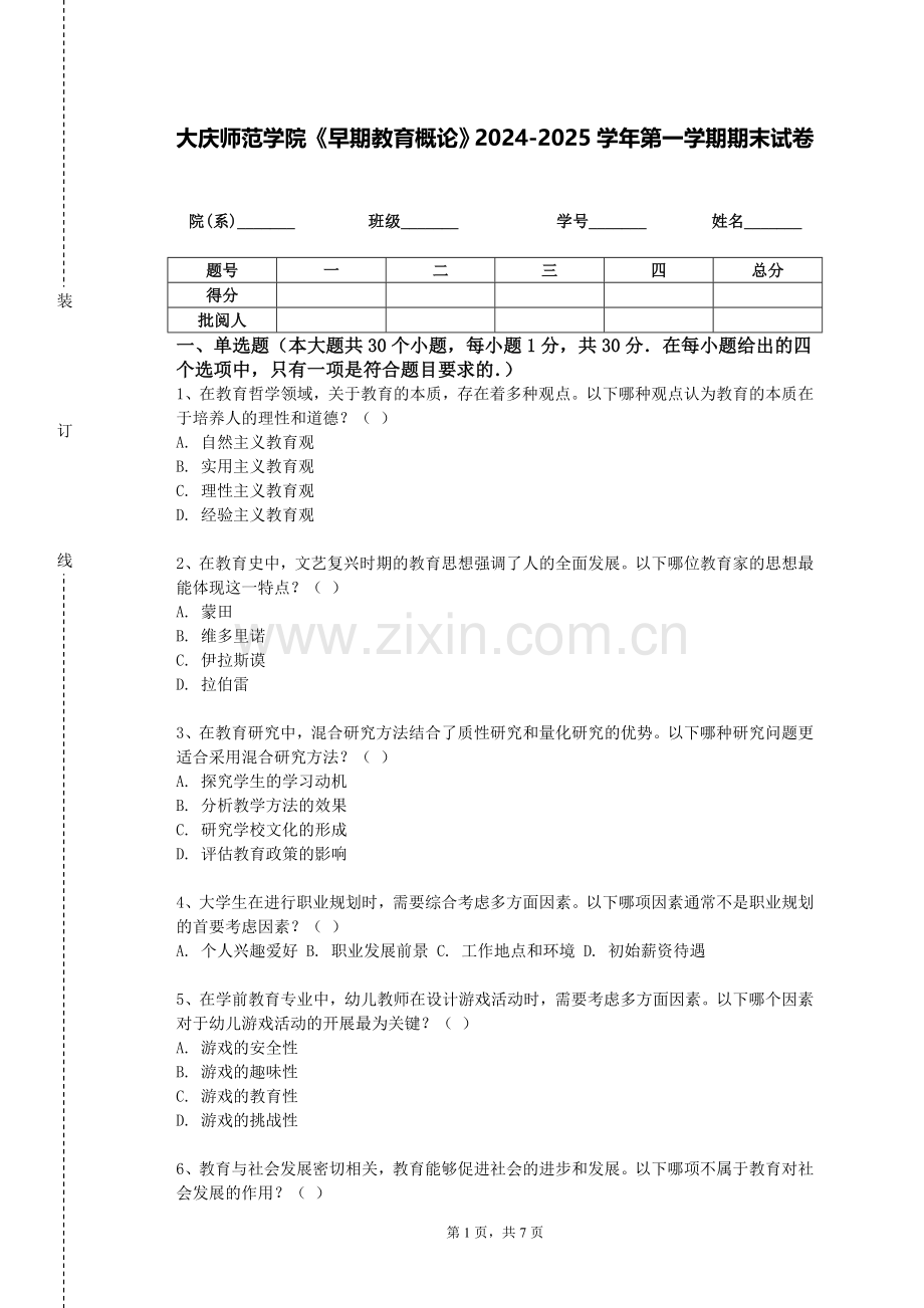 大庆师范学院《早期教育概论》2024-2025学年第一学期期末试卷.doc_第1页