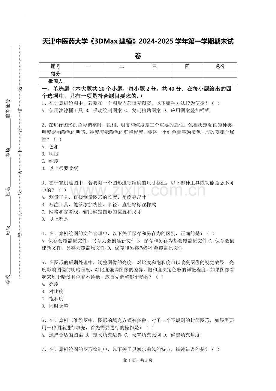 天津中医药大学《3DMax建模》2024-2025学年第一学期期末试卷.doc_第1页