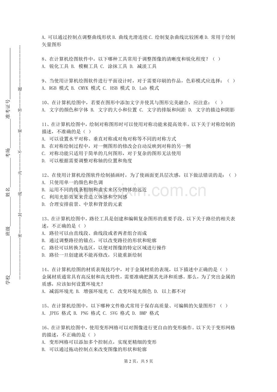 天津中医药大学《3DMax建模》2024-2025学年第一学期期末试卷.doc_第2页