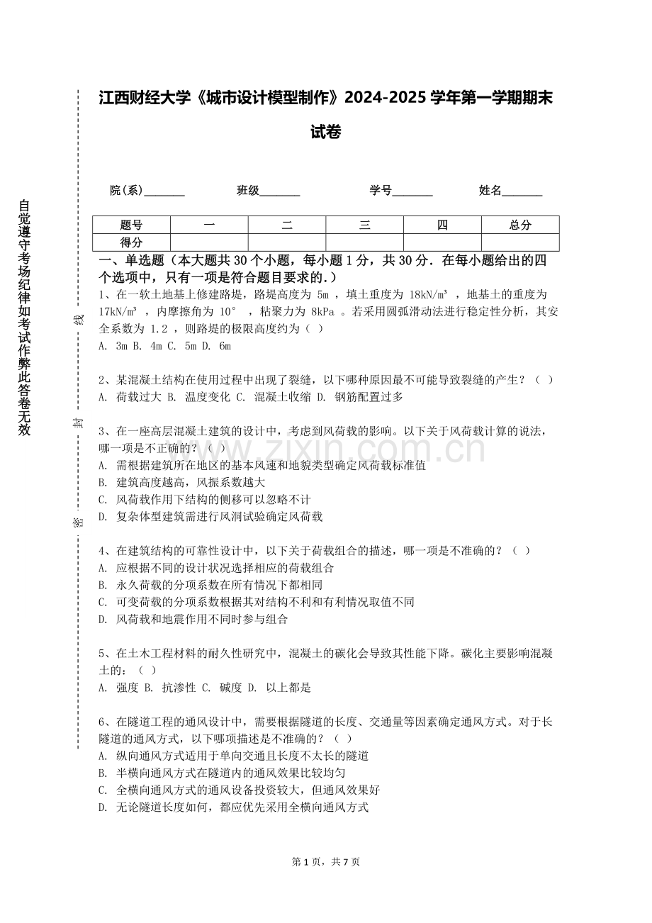 江西财经大学《城市设计模型制作》2024-2025学年第一学期期末试卷.doc_第1页