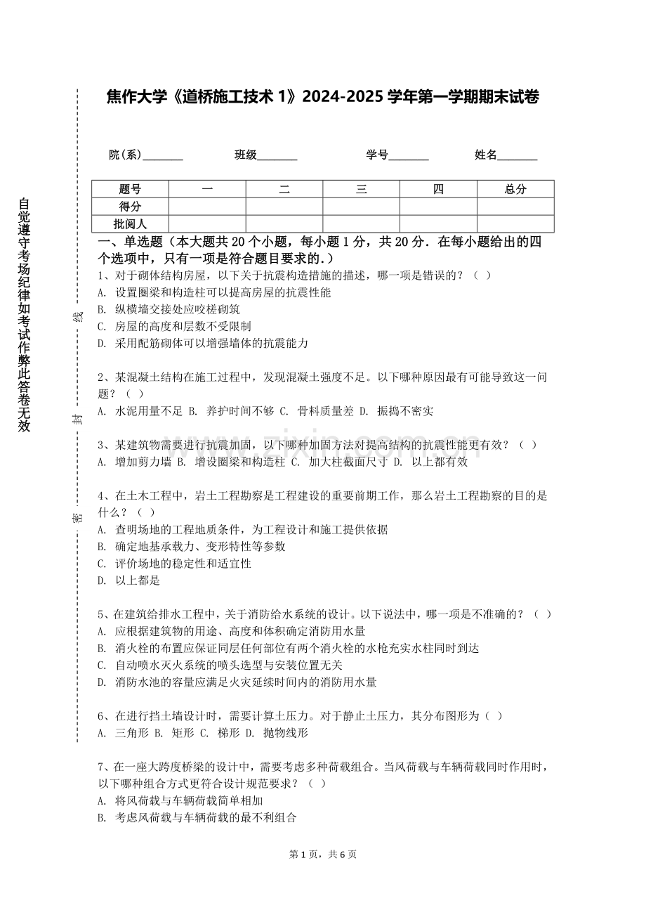 焦作大学《道桥施工技术1》2024-2025学年第一学期期末试卷.doc_第1页