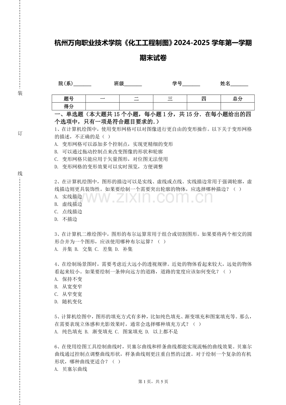 杭州万向职业技术学院《化工工程制图》2024-2025学年第一学期期末试卷.doc_第1页