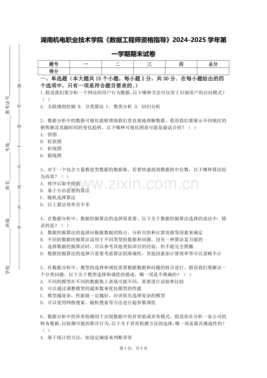 湖南机电职业技术学院《数据工程师资格指导》2024-2025学年第一学期期末试卷.doc_第1页