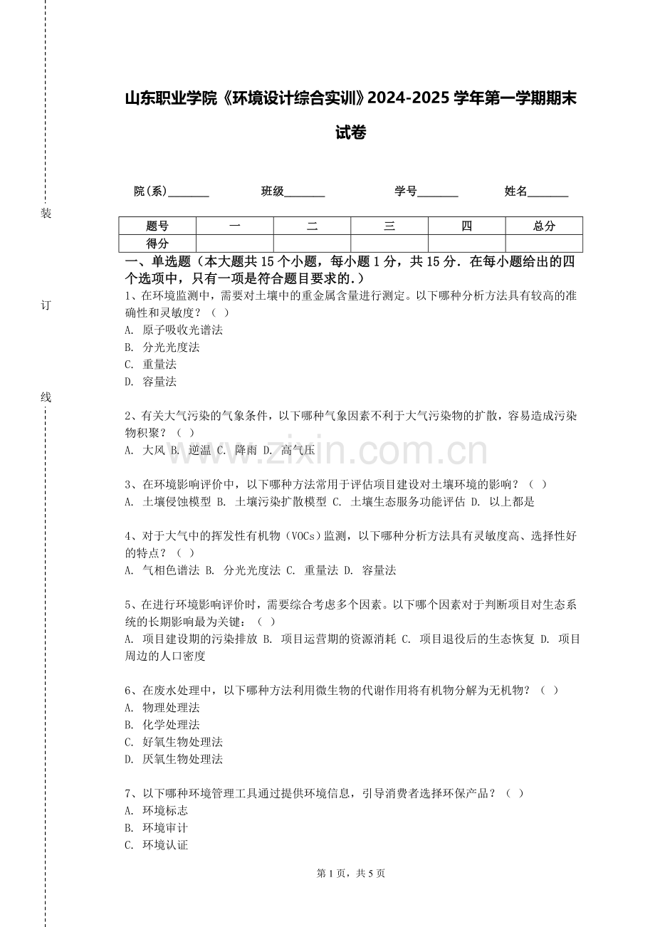 山东职业学院《环境设计综合实训》2024-2025学年第一学期期末试卷.doc_第1页