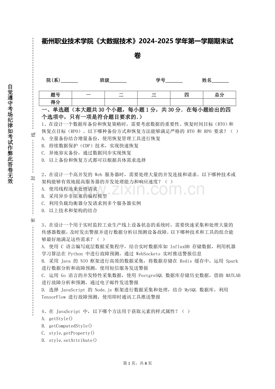 衢州职业技术学院《大数据技术》2024-2025学年第一学期期末试卷.doc_第1页