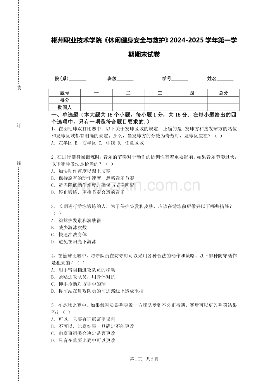 郴州职业技术学院《休闲健身安全与救护》2024-2025学年第一学期期末试卷.doc_第1页