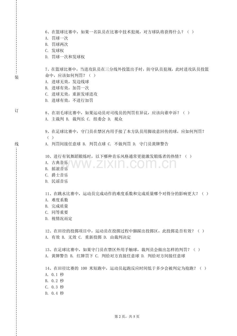 郴州职业技术学院《休闲健身安全与救护》2024-2025学年第一学期期末试卷.doc_第2页