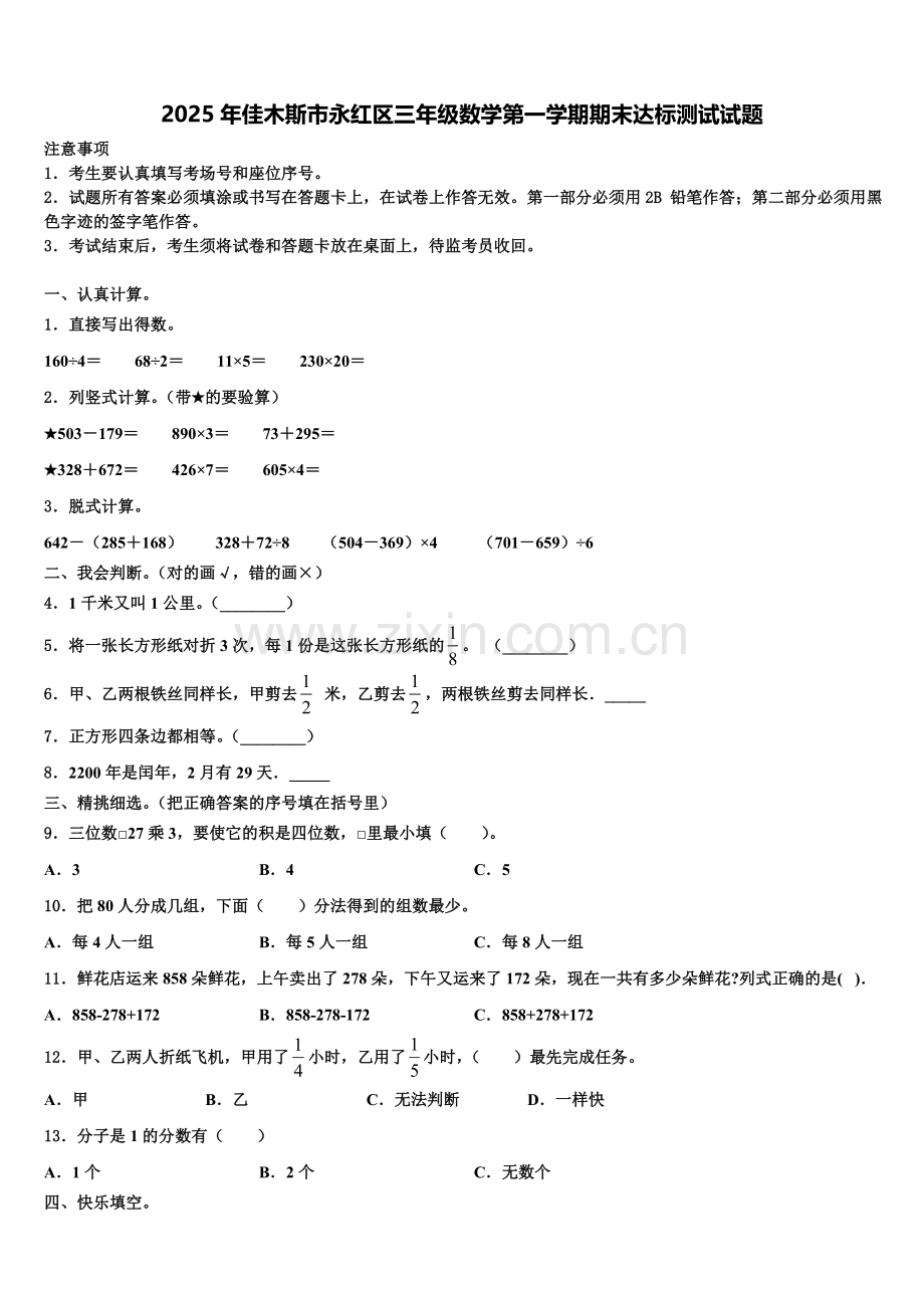 2025年佳木斯市永红区三年级数学第一学期期末达标测试试题含解析.doc_第1页