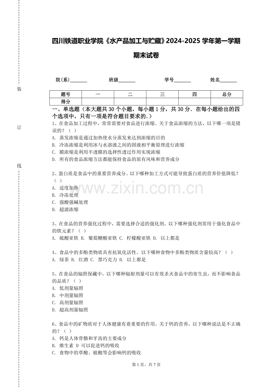 四川铁道职业学院《水产品加工与贮藏》2024-2025学年第一学期期末试卷.doc_第1页