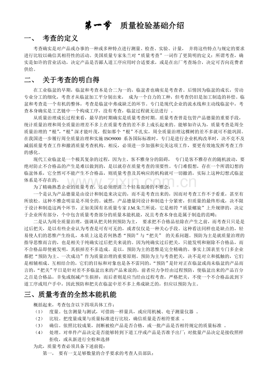 质量检验基础介绍.doc_第1页