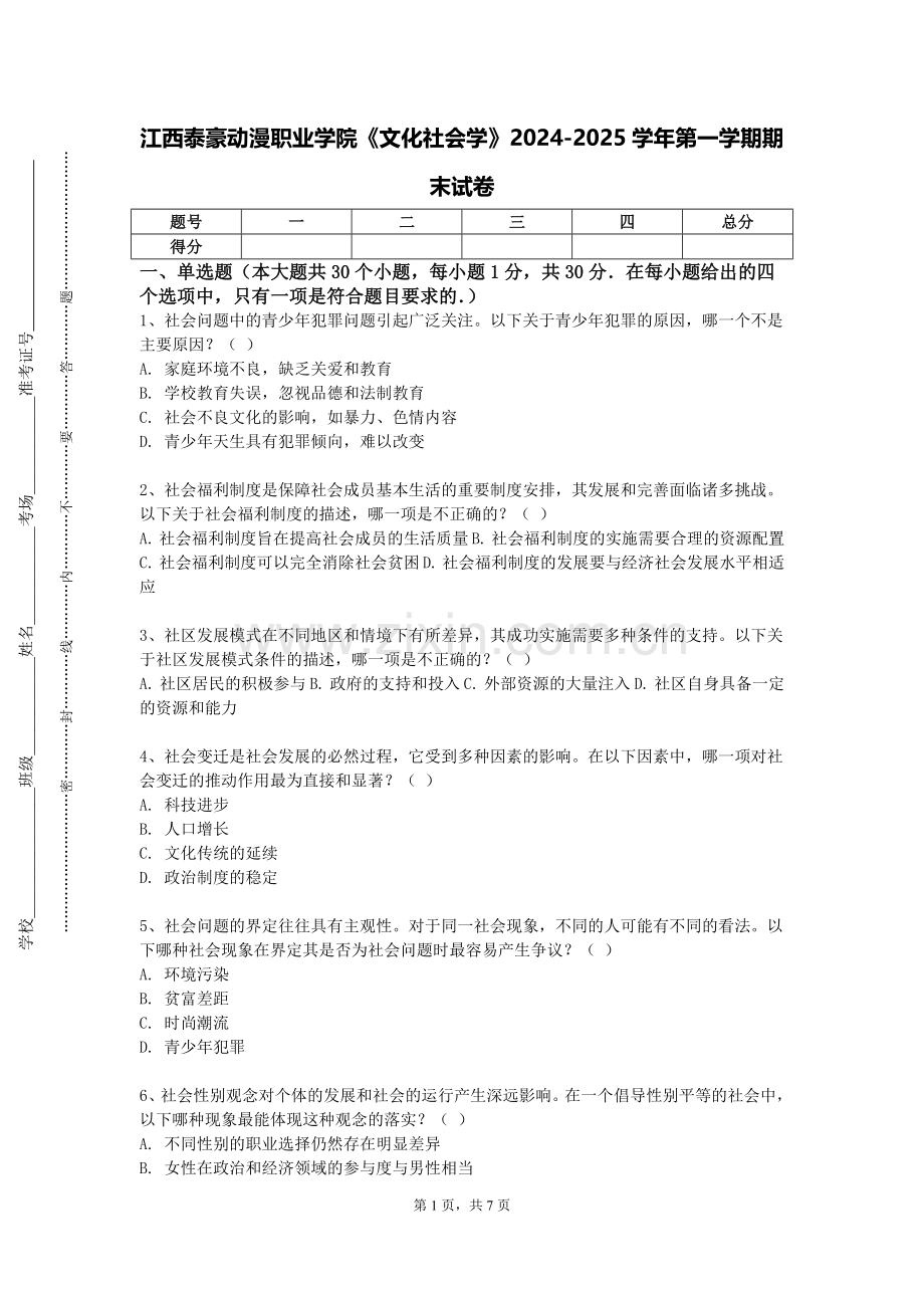江西泰豪动漫职业学院《文化社会学》2024-2025学年第一学期期末试卷.doc_第1页