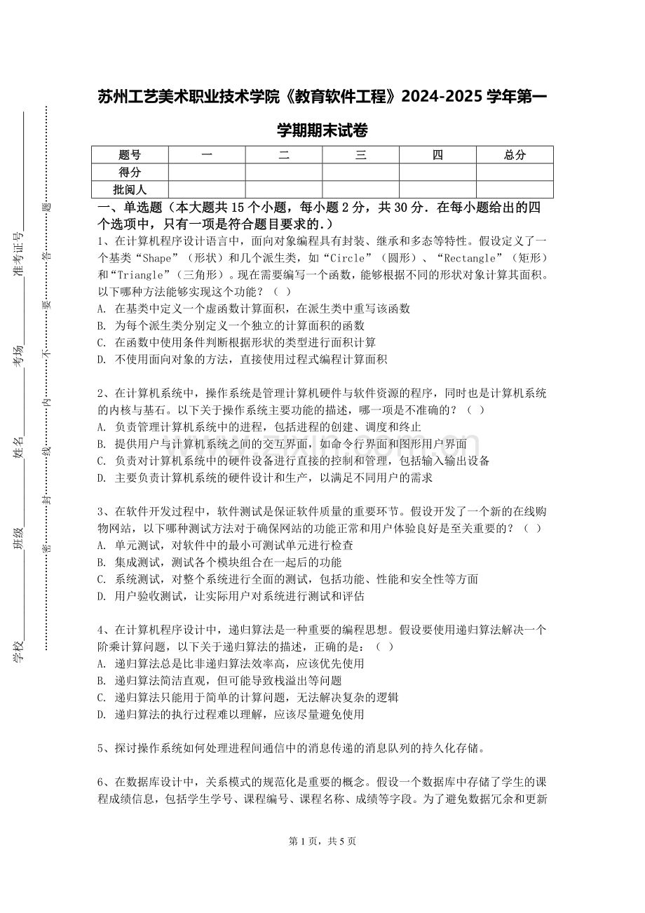 苏州工艺美术职业技术学院《教育软件工程》2024-2025学年第一学期期末试卷.doc_第1页
