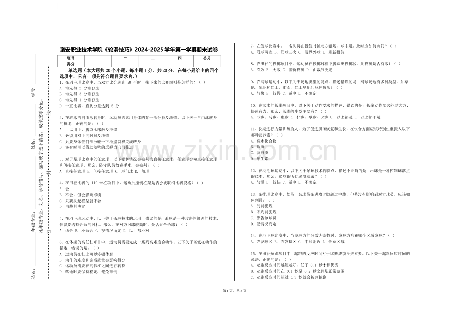潞安职业技术学院《轮滑技巧》2024-2025学年第一学期期末试卷.doc_第1页
