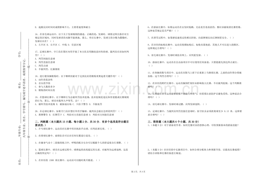 潞安职业技术学院《轮滑技巧》2024-2025学年第一学期期末试卷.doc_第2页
