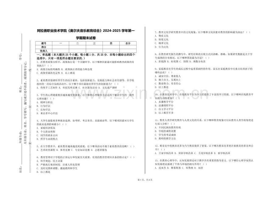 阿拉善职业技术学院《奥尔夫音乐教育综合》2024-2025学年第一学期期末试卷.doc_第1页