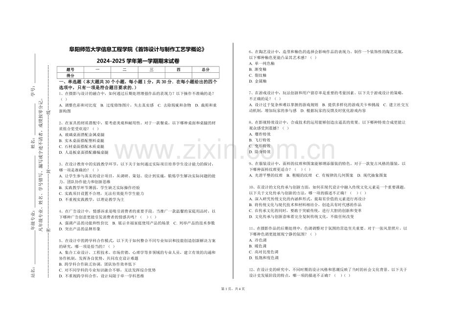 阜阳师范大学信息工程学院《首饰设计与制作工艺学概论》2024-2025学年第一学期期末试卷.doc_第1页