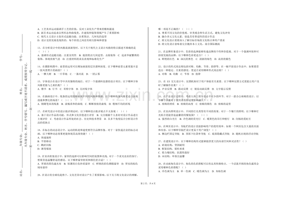 阜阳师范大学信息工程学院《首饰设计与制作工艺学概论》2024-2025学年第一学期期末试卷.doc_第2页