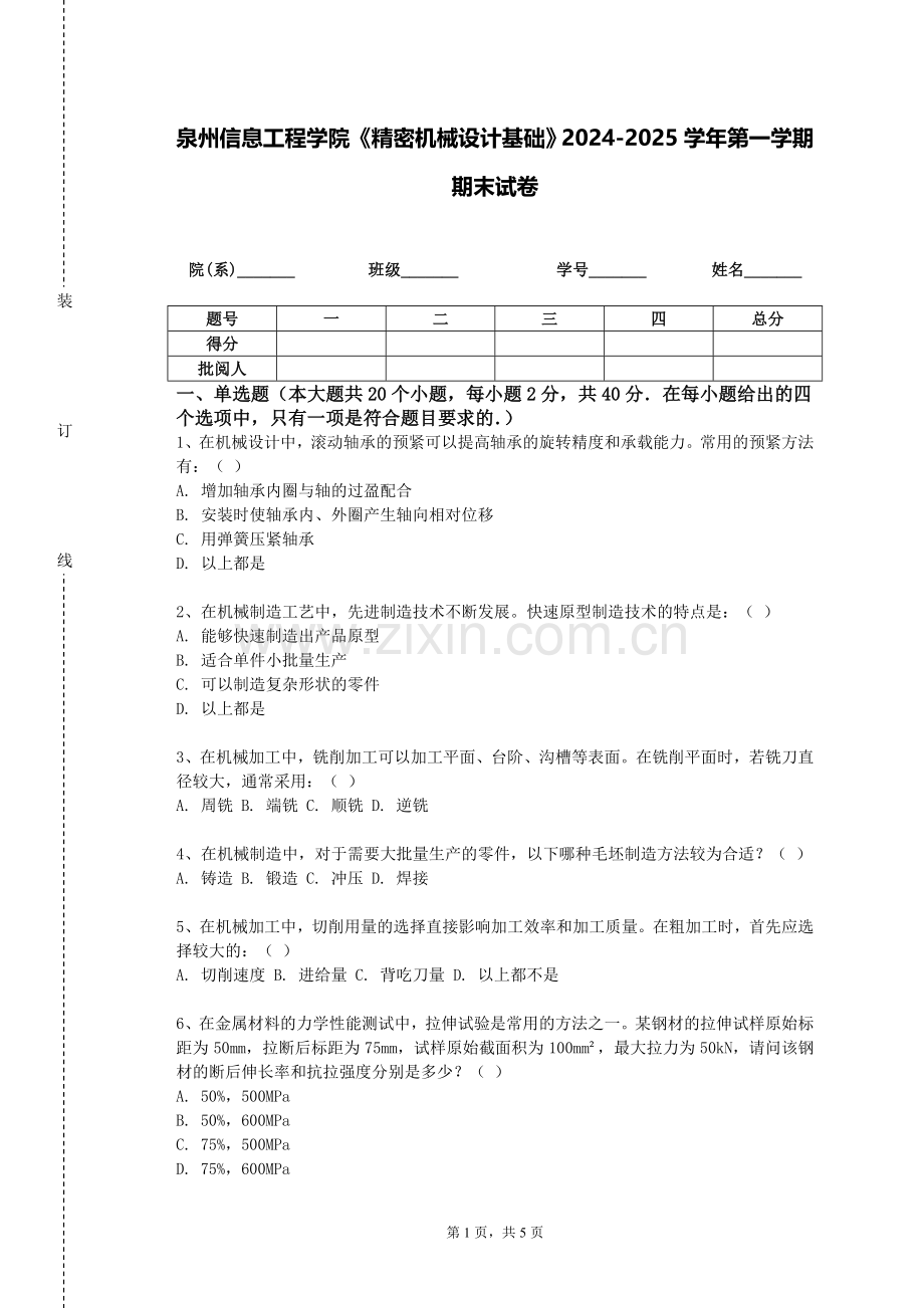 泉州信息工程学院《精密机械设计基础》2024-2025学年第一学期期末试卷.doc_第1页