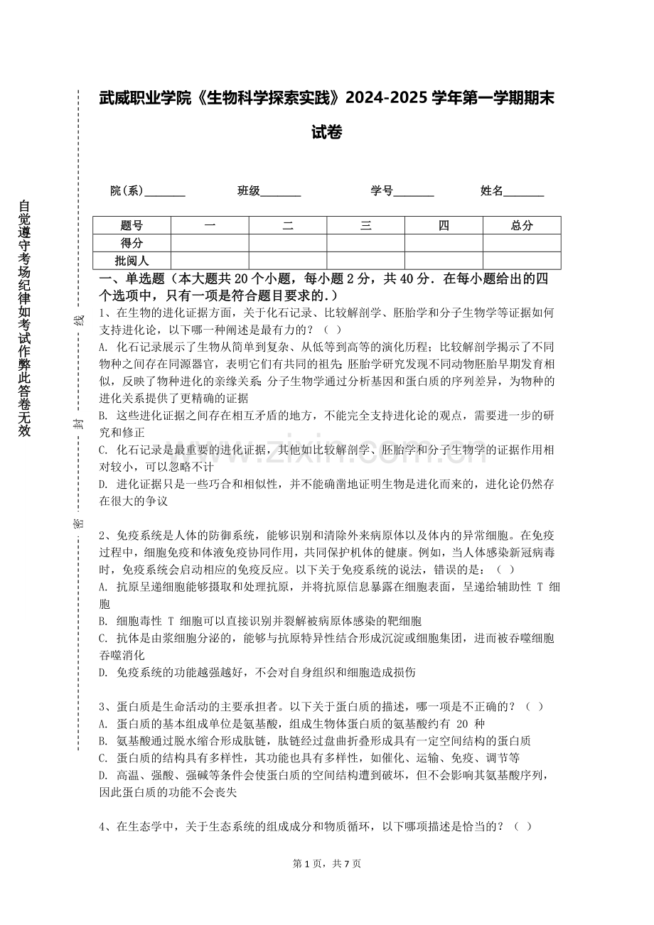 武威职业学院《生物科学探索实践》2024-2025学年第一学期期末试卷.doc_第1页