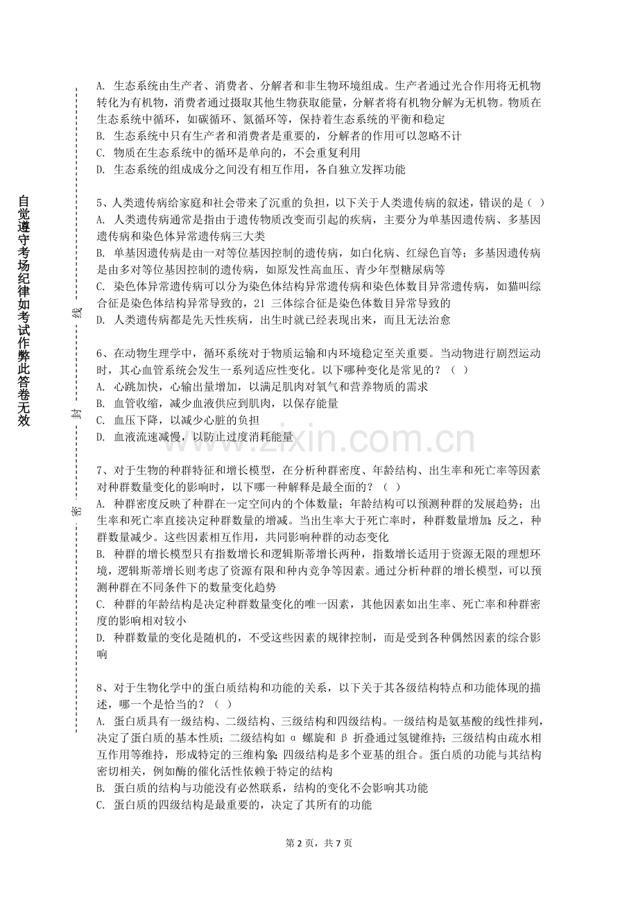 武威职业学院《生物科学探索实践》2024-2025学年第一学期期末试卷.doc_第2页