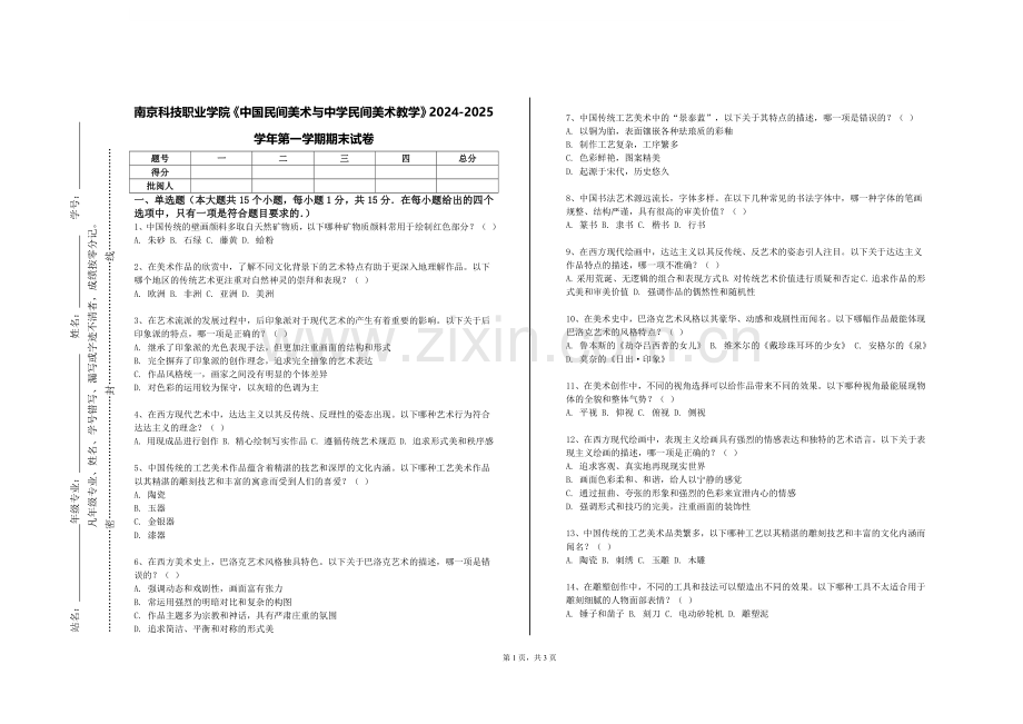南京科技职业学院《中国民间美术与中学民间美术教学》2024-2025学年第一学期期末试卷.doc_第1页