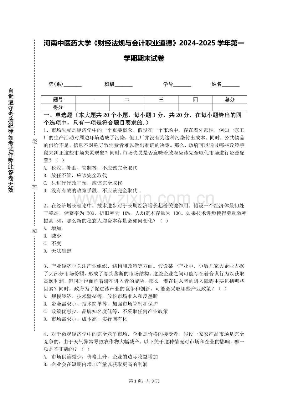 河南中医药大学《财经法规与会计职业道德》2024-2025学年第一学期期末试卷.doc_第1页