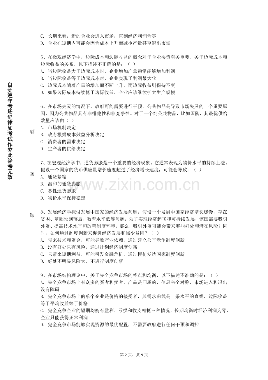 河南中医药大学《财经法规与会计职业道德》2024-2025学年第一学期期末试卷.doc_第2页