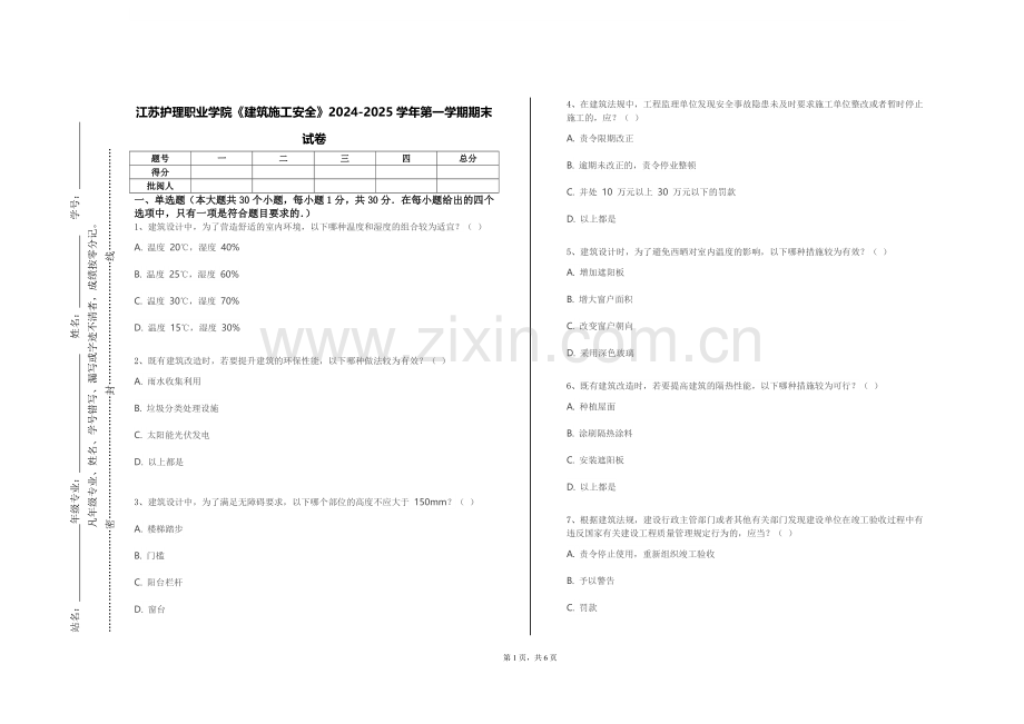 江苏护理职业学院《建筑施工安全》2024-2025学年第一学期期末试卷.doc_第1页