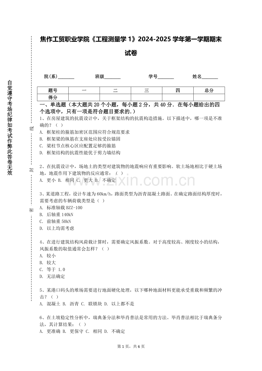 焦作工贸职业学院《工程测量学1》2024-2025学年第一学期期末试卷.doc_第1页