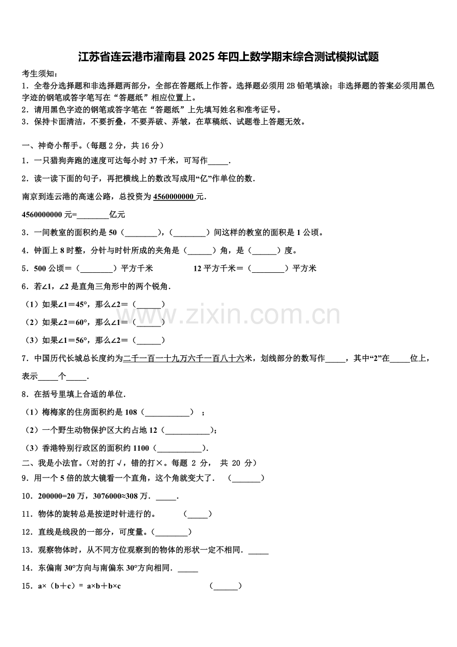 江苏省连云港市灌南县2025年四上数学期末综合测试模拟试题含解析.doc_第1页