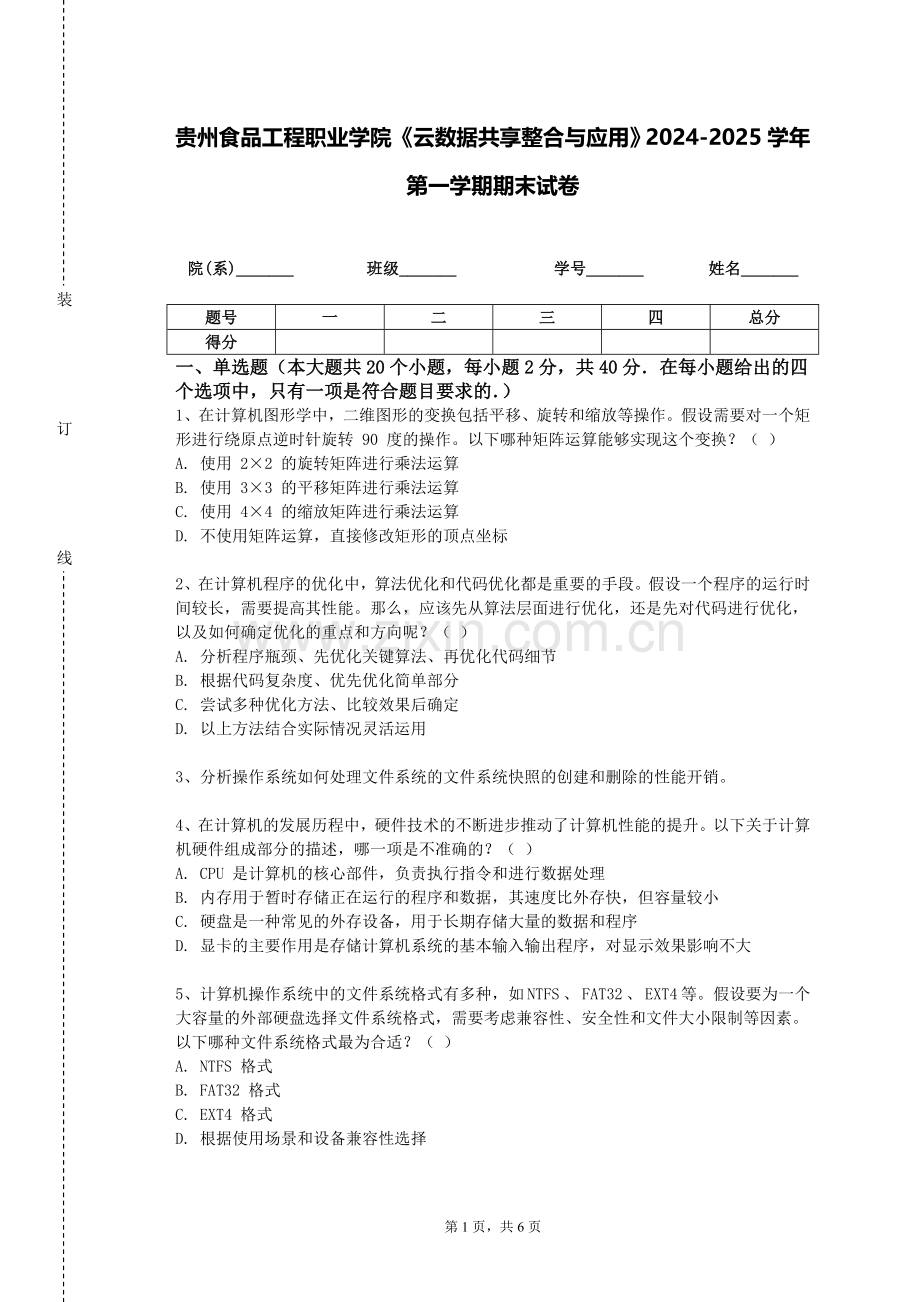 贵州食品工程职业学院《云数据共享整合与应用》2024-2025学年第一学期期末试卷.doc_第1页