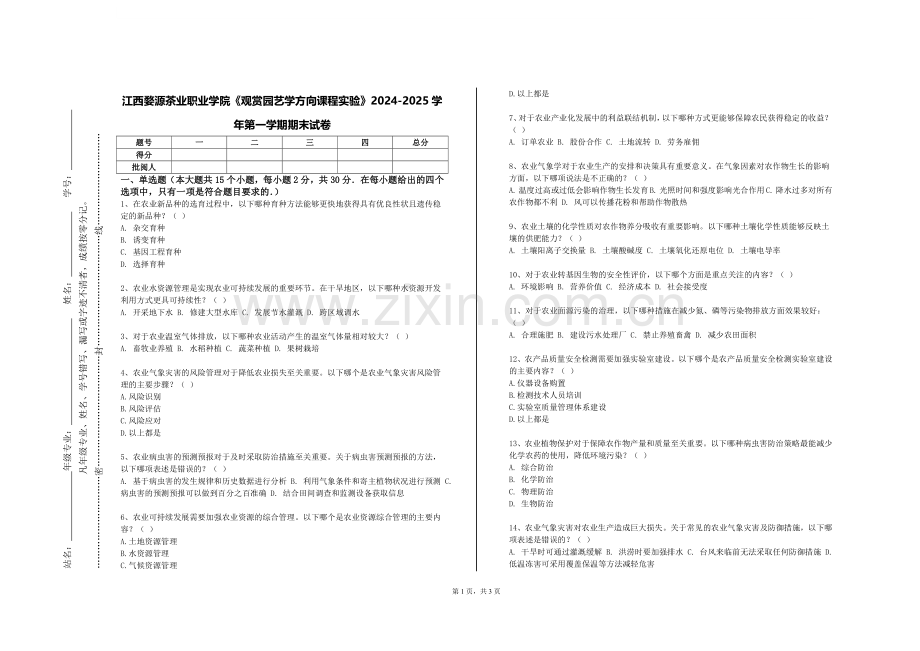 江西婺源茶业职业学院《观赏园艺学方向课程实验》2024-2025学年第一学期期末试卷.doc_第1页