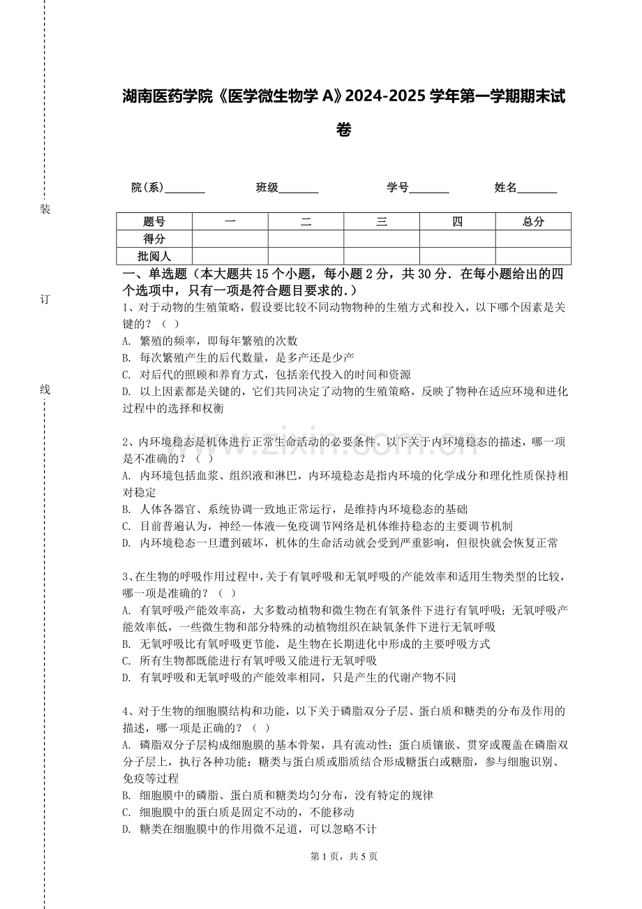 湖南医药学院《医学微生物学A》2024-2025学年第一学期期末试卷.doc_第1页